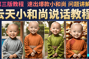 【副业项目7141期】小和尚会说话,7天万粉(第3版教程)