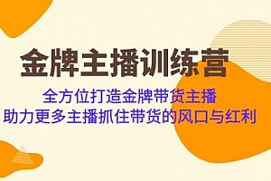 【副业项目7151期】金牌主播·训练营,全方位打造金牌带货主播