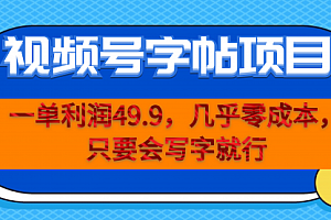 【副业项目7152期】一单利润49.9,视频号字帖项目,几乎零成本,一部手机就能操作,只要会写字就行