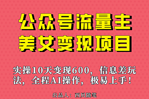 【副业项目7153期】公众号流量主美女变现项目,实操10天变现600+
