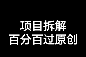 【副业项目7155期】解决项目拆解类视频难过原创的问题