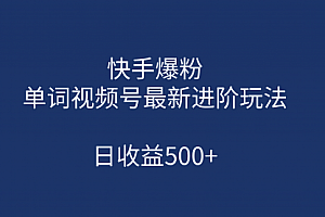 【副业项目第7168期】快手爆粉,单词视频号最新进阶玩法,日收益500+