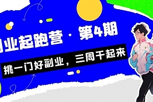 【副业项目7169期】副业起跑营·第4期,挑一门好副业,三周干起来!