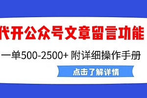 【副业项目6926期】外面卖2980的代开公众号留言功能技术, 一单500-25000+,附超详细操作手册