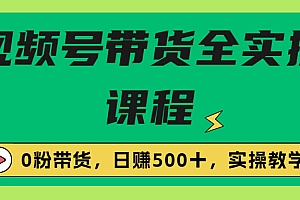 【副业项目6927期】收费1980的视频号带货保姆级全实操教程,0粉带货