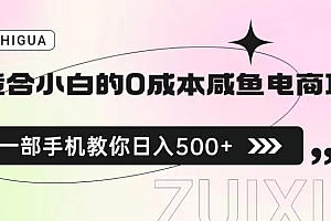 【副业项目6928期】适合小白的0成本咸鱼电商项目,一部手机,教你如何日入500+的保姆级教程