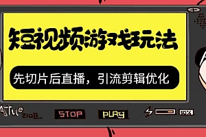 【副业项目7249期】抖音短视频游戏玩法,先切片后直播,引流剪辑优化,带游戏资源