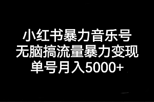 【副业项目7288期】小红书暴力音乐号,无脑搞流量暴力变现,单号月入5000+