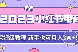 【副业项目7303期】阿本小红书电商陪跑营4.0,带大家从0到1把小红书做起来