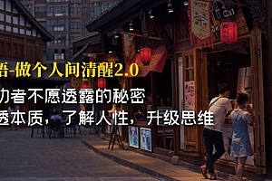 【副业项目7324期】开·悟-做个人间·清醒2.0 成功者不透露的秘密