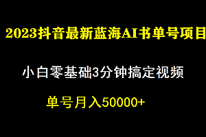 【副业项目7335期】一个月佣金5W,抖音蓝海AI书单号暴力新玩法,小白3分钟搞定一条视频