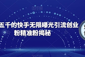 【副业项目7339期】首发五千的快手无限曝光引流创业粉精准粉揭秘