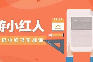 【副业项目7356期】旅游小红人旅游笔记小红书实战课,小红书旅游号实操攻略分享