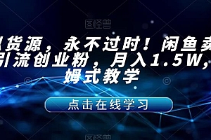 【副业项目7359期】虚拟货源,永不过时!闲鱼卖网课引流创业粉,月入1.5W,保姆式教学【揭秘】