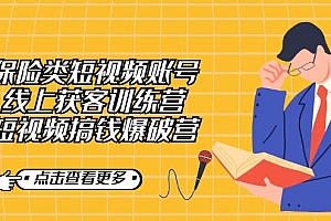 【副业7367期】保险类短视频账号线上获客训练营,短视频搞钱爆破营