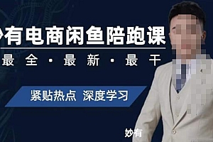 【副业项目7378期】妙有电商闲鱼无货源陪跑课,最全、最新、最干,零基础实战