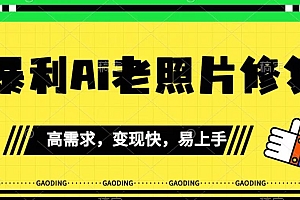 【副业项目7386期】《最新暴利Ai老照片修复》小白易上手,操作相当简单,月入千轻轻松松【揭秘】
