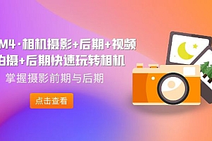 【副业项目7387期】A7M4·相机摄影+后期+视频拍摄+后期快速玩转相机,掌握摄影前期与后期