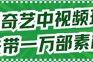 【副业项目7391期】爱奇艺中视频玩法,不用担心版权问题(详情教程+一万部素材)