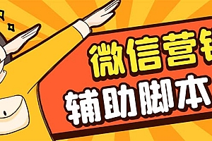 【副业项目7393期】【引流必备】最新微震天PC版微信营销爆粉软件,功能齐全支持无限多开不封号
