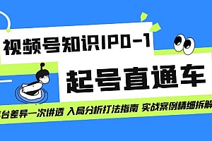 【副业项目7394期】视频号知识IP0-1起号直通车 平台差异一次讲透 入局分析打法指南 实战案例..