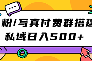 【副业项目7396期】S粉/写真付费群搭建:私域日入500+(教程+源码)