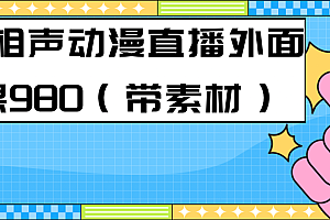 【副业项目7402期】最新快手相声动漫-真人直播教程很多人已经做起来了(完美教程)+素材