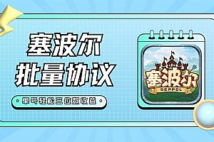 【副业项目7404期】最新塞波尔协议辅助全自动挂机脚本,单号单天几十+多号多撸【脚本+教程】