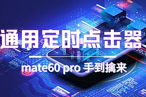 【副业项目7406期】通用定时点击_搭配网页抢购思路(华为手机手到擒来)