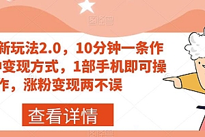 【副业项目7419期】搞笑号新玩法2.0,10分钟一条作品,3种变现方式,1部手机即可操作,涨粉变现两不误