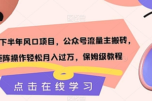 【副业项目7420期】2023下半年风口项目,公众号流量主搬砖,矩阵操作轻松月入过万,保姆级教程