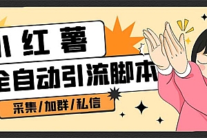 【副业项目7444期】B站全自动评论引流脚本,解放双手自动引流【引流脚本+使用教程】