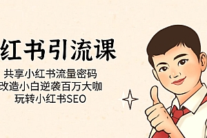 【副业项目7447期】小红书引流课「共享小红书流量密码 改造小白逆袭百万大咖 玩转小红书SEO」