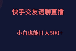 【副业项目7451期】快手交友语聊直播,轻松日入500+