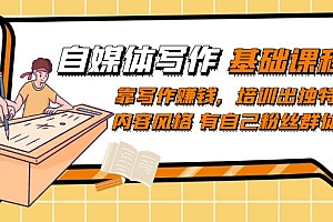 【副业项目7460期】自媒体写作-基础课程:靠写作赚钱,培训出独特内容风格 有自己粉丝群体