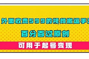 【副业项目7463期】外面收费599的视频搬运手法,百分百过原创,可用起号变现