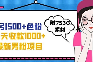 【副业项目7466期】日引500+色粉,一天收款1000+九月份最新男粉项目(附753G素材)
