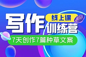 【副业项目7468期】线上创作写作训练营,7天创作7篇种草文案(7节直播课)