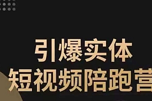 【副业项目7486期】引爆实体短视频陪跑营,一套可复制的同城短视频打法,让你的实体店抓住短视频红利