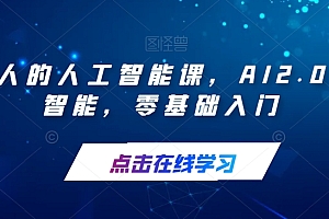 【副业项目7487期】每个人的人工智能课,AI2.0人工智能,零基础入门