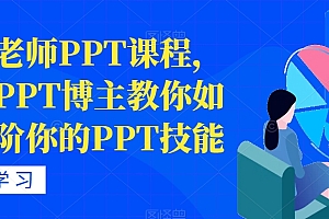 【副业项目7489期】房金老师PPT课程,头部PPT博主教你如何进阶你的PPT技能