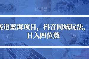 【副业项目7491期】冷门赛道蓝海项目,抖音同城玩法,轻松日入四位数【揭秘】