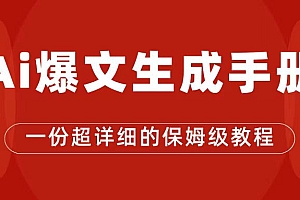 【副业项目7501期】AI玩转公众号流量主,公众号爆文保姆级教程,一篇文章收入2000+
