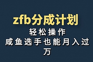 【副业项目7175期】zfb分成计划,轻松操作,新手也能破万