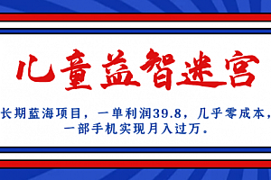 【副业项目7178期】儿童益智迷宫 一单利润39.8,全新蓝海项目