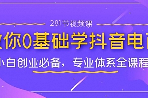 【副业项目7195期】教你0基础学·抖音电商:小白创业必备