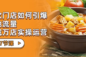 【副业项目7198期】餐饮门店-如何引爆本地流量,千城万店实操运营