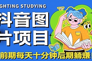 【副业项目7199期】抖音图片号长期火爆项目,抖音小程序变现