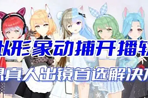 【副业项目7212期】首款AI视频动捕虚拟辅助直播产品【不想真人出镜就用虚拟形象替代】