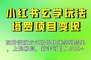 【副业项目7214期】新手也能日入500的玩法,上限极高,小红书玄学玩法